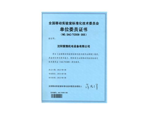 Certificate of Member of National Mobile Laboratory Standardization Technical Committee
